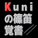 Kuniの篠笛覚書