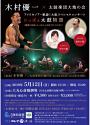 木村優一×太鼓楽団大地の会 アメリカツアー凱旋!大阪スペシャルコンサート「にっぽん太鼓物語」