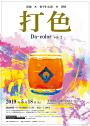 打色vol.2