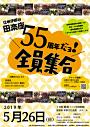 田楽座55周年だョ!全員集合