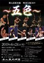 和太鼓松村組 吹田公演2019 ~五色~