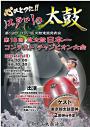 第18回盆太鼓日本一コンテストチャンピオン大会