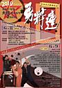 名田庄太鼓保存会勇粋連 発足30周年記念コンサート