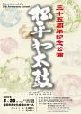 松平わ太鼓 35周年記念公演