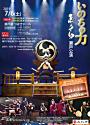 志多ら全国ツアー いのちの力 瀬戸公演