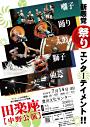 田楽座 中野公演