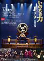 和太鼓 志多ら いのちの力 大垣公演