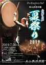 The Symphony Hall x 和太鼓松村組 心躍る夏 夏祭り