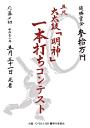 OTAIKO響2019五尺大太鼓『明神』一本打ちコンテスト