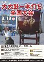 第14回大太鼓一本打ち全国大会