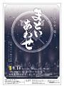 まといあわせ 東京公演