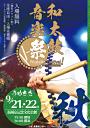 和太鼓音楽祭2019秋・大阪