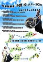 和太鼓奏者 中野歩 ツアー2019 太鼓で巡るょどこまでも