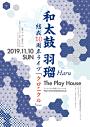 和太鼓 羽瑠 10周年記念ライブ「クロニクル」