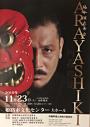 陽介演出舞台 阿頼耶識 ARAYASHIKI