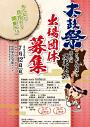 太鼓祭inさがみはら第3回関東大会 募集