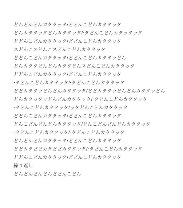 新井宿太鼓口唱歌