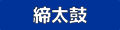 担ぎ樋太鼓