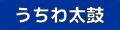 うちわ太鼓