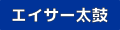 うちわ太鼓