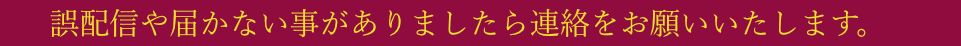 誤配信や届かない事がありましたら連絡をお願いいたします。