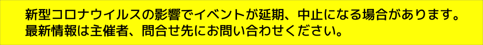 新型コロナウイルスの影響でイベントが延期、中止になる場合があります。最新情報は主催者、開催元にお問い合わせください。