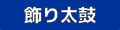 飾り太鼓