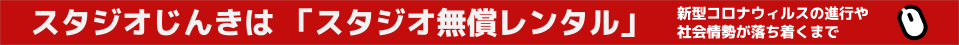 スタジオじんきは 「スタジオ無償レンタル」