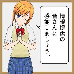 情報提供の皆さんに感謝しましょう。