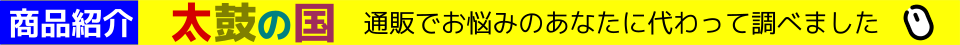 商品紹介　あなたに代わって調べました