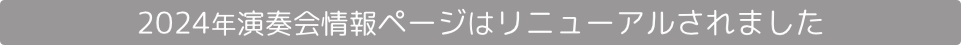 ２０２４年このページはリニューアルされました