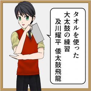 及川耀平 タオルを使った大太鼓の練習　/　倭太鼓飛龍