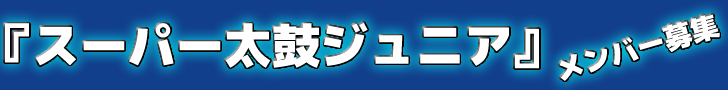 スーパー太鼓ジュニアメンバー募集