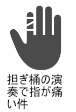 担ぎ桶の演奏で指が痛い件