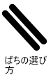 ばちの選び方