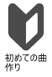 初めての曲作り