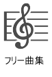 フリー曲集