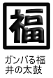 ガンバる福井の太鼓