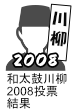 和太鼓川柳2008投票結果