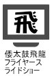 倭太鼓飛龍フライヤースライドショー