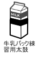 牛乳パック練習用太鼓