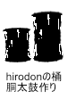 hirodonの桶胴太鼓作り