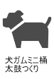 犬ガムミニ桶太鼓つくり