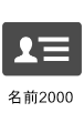 名前2000