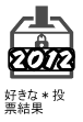 2012好きな＊投票結果