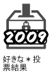 2009好きな＊投票結果