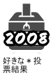 2008好きな＊投票結果