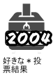 2004好きな＊投票結果