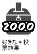 2000好きな＊投票結果