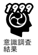 1999年意識調査結果